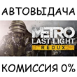 Metro Last Light Redux✅STEAM GIFT AUTO✅RU/УКР/КЗ/СНГ