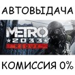 Metro 2033 Redux✅STEAM GIFT AUTO✅RU/УКР/КЗ/СНГ