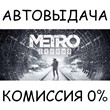 Metro Exodus✅STEAM GIFT AUTO✅RU/UKR/KZ/CIS