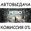 Metro Exodus - Gold Edition✅STEAM GIFT AUTO✅RU/UKR/CIS