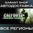 🌟Call of Duty 4: Modern Warfare 🎁 STEAM ВСЕ РЕГИОНЫ🌟