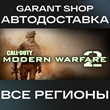 ✔️Call of Duty: Modern Warfare 2 (2009) STEAM RU/WORLD✔