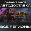 🟥Total War WARHAMMER 3 Forge of the Chaos Dwarfs GIFT