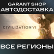 ✅Sid Meier’s Civilization VI✅ STEAM GIFT ⭐ РФ/МИР
