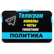 Base of 7800 Telegram channels and chats Politics