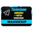 База 2000 Telegram каналов и чатов тематики Маникюр