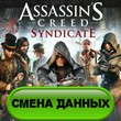 Assassins Creed Syndicate + Uplay account + data change