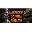ANCIENT RUS VS LIZARDS 💎 STEAM GIFT RUSSIA