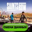 Saints Row 2022 Epic Games Смена данных +Кооператив