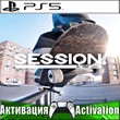 🎮Session: Skate Sim (PS5/RUS) Активация✅