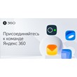💳0%Cloud storage Yandex 360 Disk 100 GB 12 months