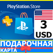 ⭐️🇺🇸 PlayStation gift card PSN 3 USD USA US 🔑CODE
