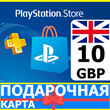 ⭐️🇬🇧 PlayStation карта оплаты PSN 10 GBP UK 🔑КОД