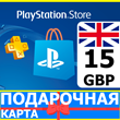 ⭐️🇬🇧 PlayStation карта оплаты PSN 15 GBP UK 🔑КОД