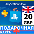 ⭐️🇬🇧 PlayStation карта оплаты PSN 20 GBP UK 🔑КОД