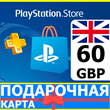 ⭐️🇬🇧 PlayStation карта оплаты PSN 60 GBP UK 🔑КОД