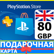 ⭐️🇬🇧 PlayStation карта оплаты PSN 80 GBP UK 🔑КОД