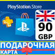 ⭐️🇬🇧 PlayStation карта оплаты PSN 90 GBP UK 🔑КОД