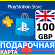 ⭐️🇬🇧 PlayStation карта оплаты PSN 100 GBP UK 🔑КОД