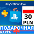 ⭐️🇵🇱 PlayStation карта оплаты PSN 30 PLN Польша PL 🔑