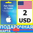 ⭐🇺🇸 App Store/iTunes 2 USD Подарочная карта США / USA