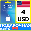 ⭐🇺🇸 App Store/iTunes 4 USD Подарочная карта США / USA