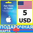 ⭐🇺🇸 App Store/iTunes 5 USD Подарочная карта США / USA