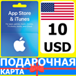 ⭐🇺🇸 App Store/iTunes 10 USD Подарочная карта США USA