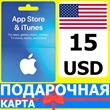 ⭐🇺🇸 App Store/iTunes 15 USD Подарочная карта США USA