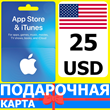 ⭐🇺🇸 App Store/iTunes 25 USD Подарочная карта США USA