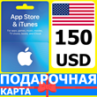 ⭐🇺🇸 App Store/iTunes 150 USD Подарочная карта США USA