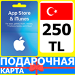 ⭐🇹🇷 iTunes/App Gift Cards 250 TL Turkey TR
