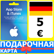 ⭐🇩🇪 iTunes/App Gift Cards 5 EUR
