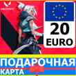 ⭐️🇪🇺 ВАЛОРАНТ 20 EUR ЕВРОПА Valorant Points 20 EURO