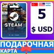 ⭐️ STEAM GIFT CARD 5 USD 🔑КОД (Турция/США/Аргентина)
