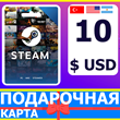 ⭐️ STEAM GIFT CARD 10 USD 🔑КОД (Турция/США/Аргентина)