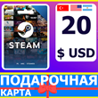 ⭐️ STEAM GIFT CARD 20 USD 🔑КОД (Турция/США/Аргентина)