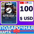 ⭐️ STEAM GIFT CARD 100 USD 🔑КОД (Турция/США/Аргентина)