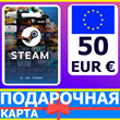 ⭐️ 🇪🇺 STEAM GIFT CARD 50 EUR 🔑КОД 🇪🇺 ЕВРОПА