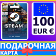 ⭐️ 🇪🇺 STEAM GIFT CARD 100 EUR 🔑КОД 🇪🇺 ЕВРОПА