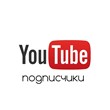 Buy YouTube channel subscribers