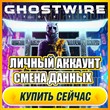 🔥 Ghostwire: Tokyo ⭐PERSONAL ACCOUNT +MAIL⭐DATA CHANGE