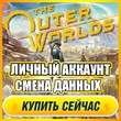 🔥 The Outer Worlds ⭐ ЛИЧНЫЙ АККАУНТ+ПОЧТА⭐СМЕНА ДАННЫХ