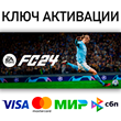 🟥⭐EA SPORTS FC™ 24 ☑️ EA APP KEY⚡RU/WORLD • 💳 0%