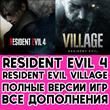 Resident Evil 4 + Resident Evil Village +DLC iPhone ios