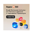 Cloud storage Yandex 360 Premium 100 GB for 12 months