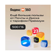 Cloud storage Yandex 360 Premium 500 GB for 12 months