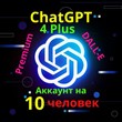 10 people on the ChatGPT-4 PLUS Premium🔥DALL-E 3 accou