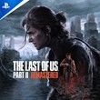 The last of us part 2 Remastered общий Навсегда🔥(PS5)