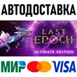 Last Epoch - Ultimate Edition * STEAM Russia 🚀 AUTO